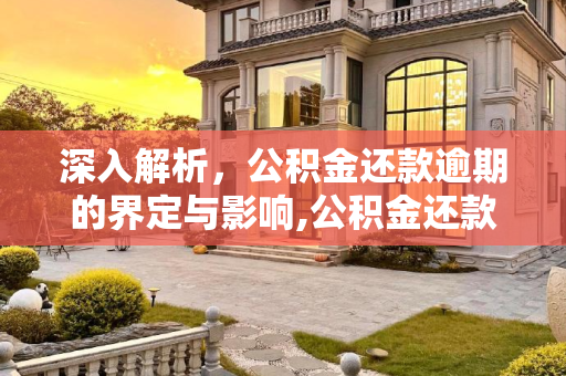 深入解析，公积金还款逾期的界定与影响,公积金还款几天算逾期