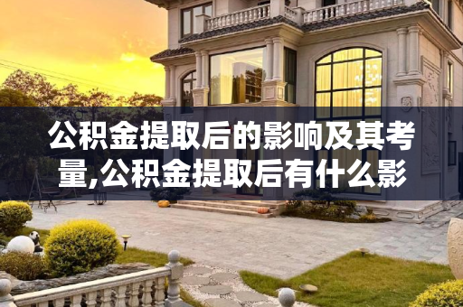 公积金提取后的影响及其考量,公积金提取后有什么影响吗