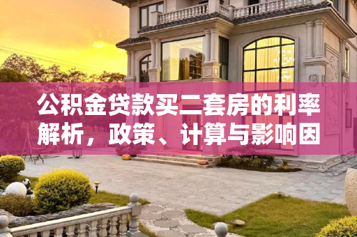 公积金贷款买二套房的利率解析，政策、计算与影响因素,公积金贷款买二套房的利率是多少？