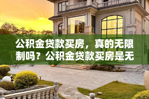 公积金贷款买房，真的无限制吗？公积金贷款买房是无限制的吗