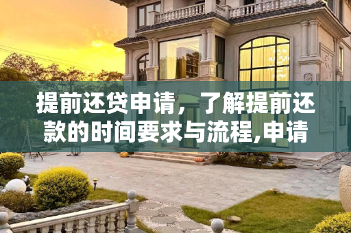 提前还贷申请，了解提前还款的时间要求与流程,申请提前还贷要提前多久申请
