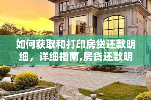 如何获取和打印房贷还款明细，详细指南,房贷还款明细哪里打印