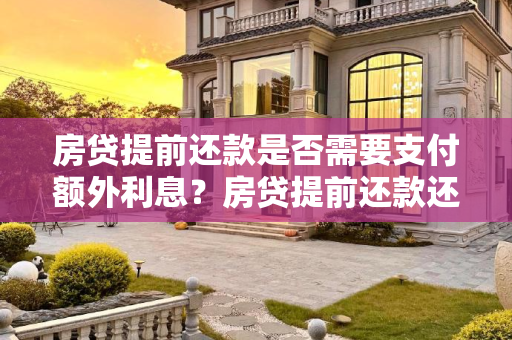 房贷提前还款是否需要支付额外利息？房贷提前还款还要利息吗