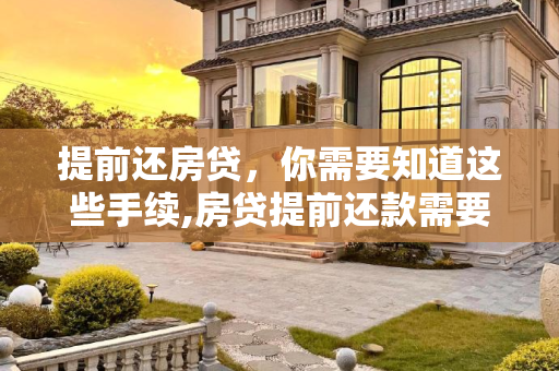 提前还房贷，你需要知道这些手续,房贷提前还款需要办哪些手续