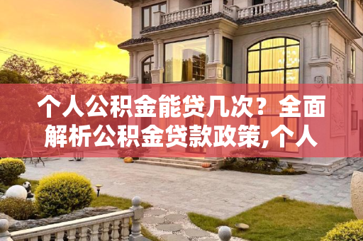个人公积金能贷几次？全面解析公积金贷款政策,个人公积金能贷几次