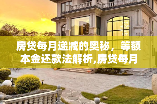 房贷每月递减的奥秘，等额本金还款法解析,房贷每月递减的叫什么