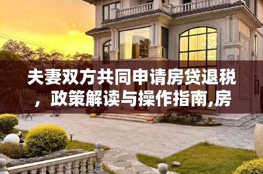 夫妻双方共同申请房贷退税，政策解读与操作指南,房贷退税可以夫妻双方申请吗