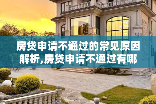 房贷申请不通过的常见原因解析,房贷申请不通过有哪些原因