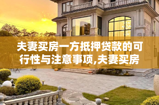夫妻买房一方抵押贷款的可行性与注意事项,夫妻买房一方可以抵押贷款吗