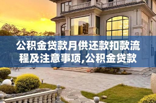 公积金贷款月供还款扣款流程及注意事项,公积金贷款月供还款怎么扣款
