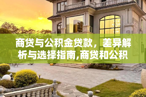 商贷与公积金贷款，差异解析与选择指南,商贷和公积金贷款差多少