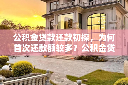 公积金贷款还款初探，为何首次还款额较多？公积金贷款还款时第一次为什么多