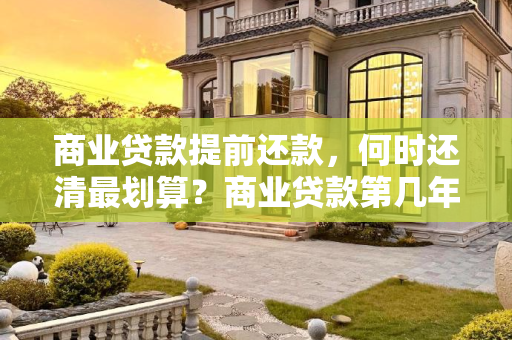 商业贷款提前还款，何时还清最划算？商业贷款第几年提前还贷划算