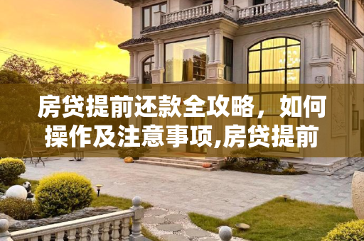 房贷提前还款全攻略，如何操作及注意事项,房贷提前还款如何操作