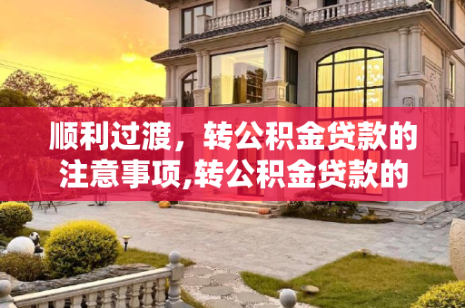 顺利过渡，转公积金贷款的注意事项,转公积金贷款的注意事项