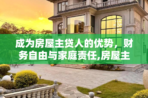成为房屋主贷人的优势，财务自由与家庭责任,房屋主贷人的好处