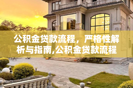 公积金贷款流程，严格性解析与指南,公积金贷款流程很严格吗