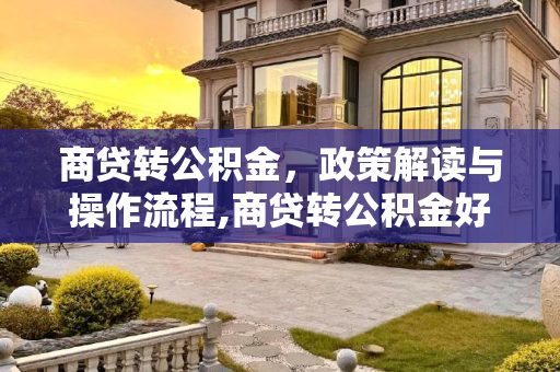 商贷转公积金，政策解读与操作流程,商贷转公积金好转吗