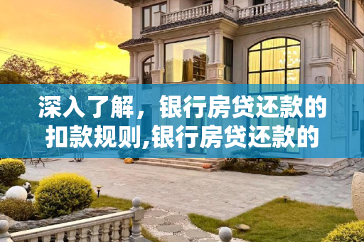 深入了解，银行房贷还款的扣款规则,银行房贷还款的扣款规则