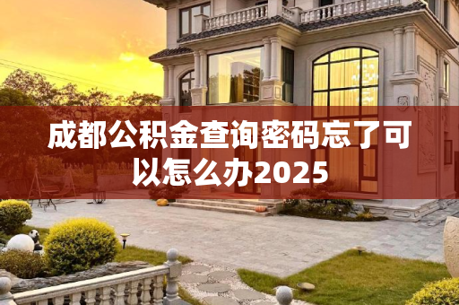 成都公积金查询密码忘了可以怎么办2025