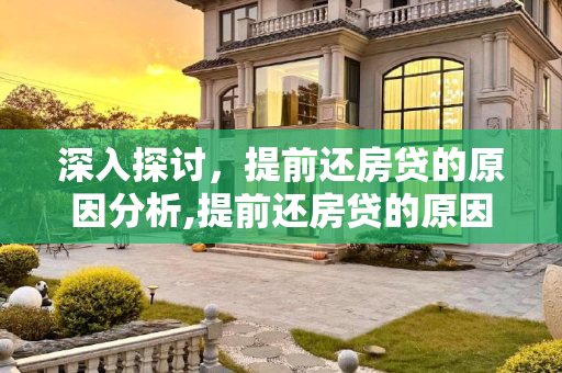深入探讨，提前还房贷的原因分析,提前还房贷的原因是什么