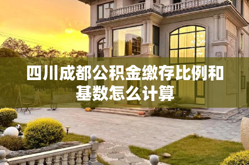 四川成都公积金缴存比例和基数怎么计算