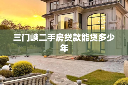三门峡二手房贷款能贷多少年