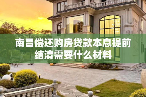 南昌偿还购房贷款本息提前结清需要什么材料