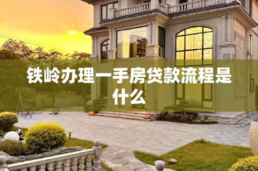 铁岭办理一手房贷款流程是什么