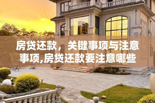 房贷还款，关键事项与注意事项,房贷还款要注意哪些方面