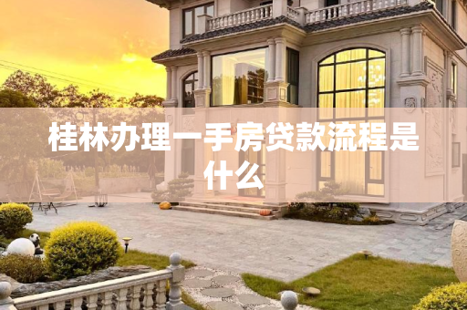 桂林办理一手房贷款流程是什么