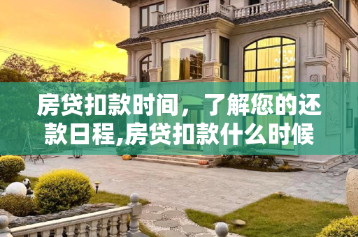 房贷扣款时间，了解您的还款日程,房贷扣款什么时候扣除