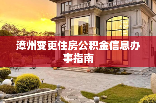 漳州变更住房公积金信息办事指南