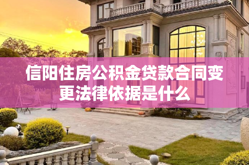 信阳住房公积金贷款合同变更法律依据是什么
