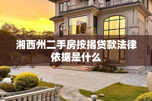 湘西州二手房按揭贷款法律依据是什么