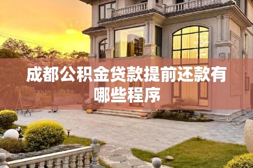 成都公积金贷款提前还款有哪些程序