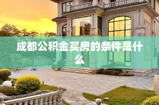 成都公积金买房的条件是什么
