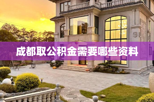 成都取公积金需要哪些资料
