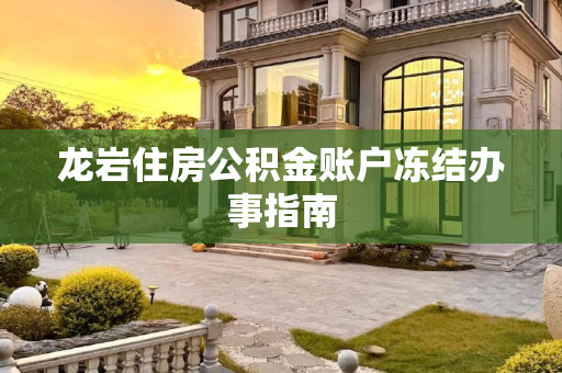 龙岩住房公积金账户冻结办事指南