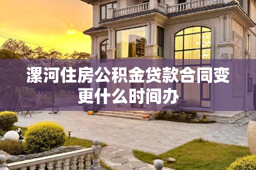 漯河住房公积金贷款合同变更什么时间办