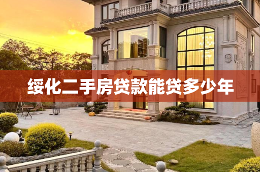 绥化二手房贷款能贷多少年