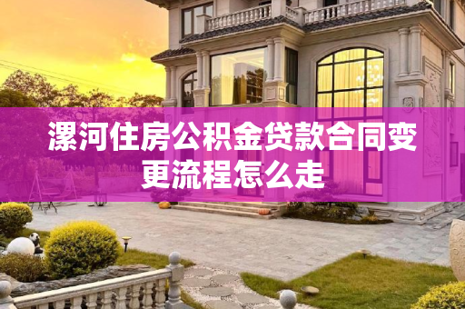 漯河住房公积金贷款合同变更流程怎么走