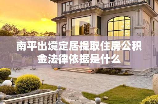 南平出境定居提取住房公积金法律依据是什么