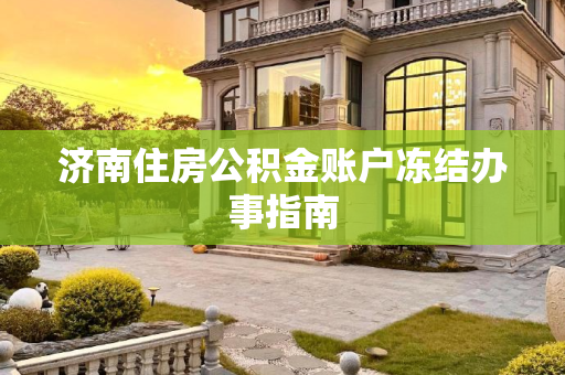 济南住房公积金账户冻结办事指南
