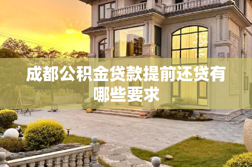 成都公积金贷款提前还贷有哪些要求