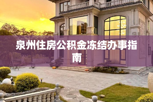 泉州住房公积金冻结办事指南