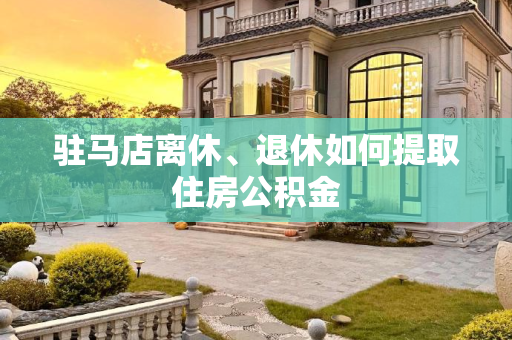 驻马店离休、退休如何提取住房公积金