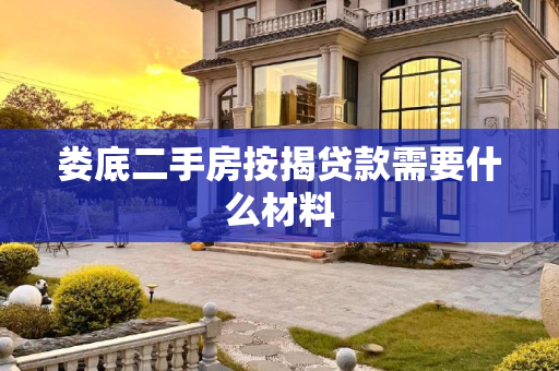 娄底二手房按揭贷款需要什么材料