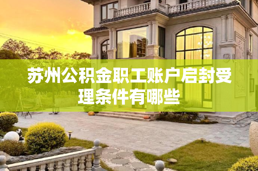 苏州公积金职工账户启封受理条件有哪些
