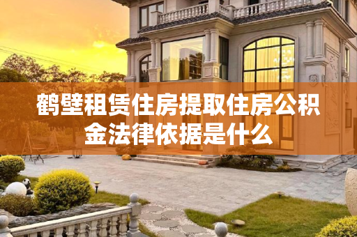 鹤壁租赁住房提取住房公积金法律依据是什么